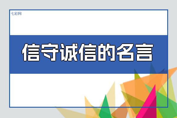 信守诚信的名言