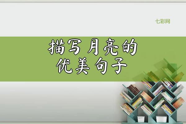 描写月亮的优美句子