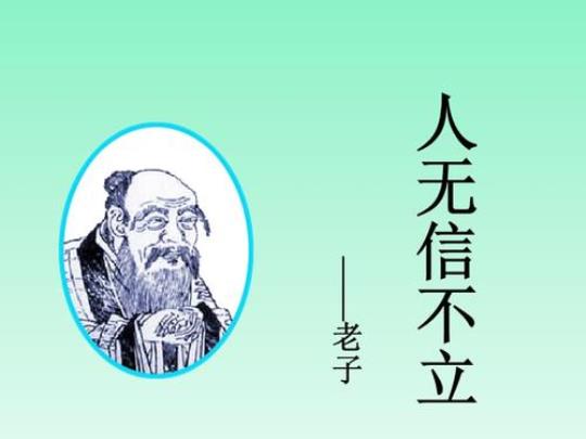 关于老子诚信的名言警句大全 关于老子诚信的名言或古诗句