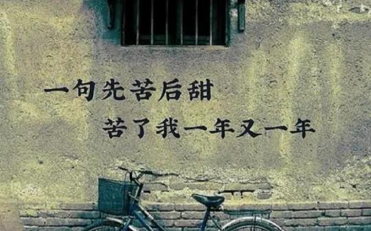 关于先苦后甜的名言警句大全 巧克力先苦后甜的名言名句