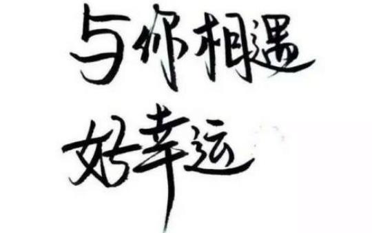 关于寓意美好相遇的唯美句子大全 关于寓意美好的诗句