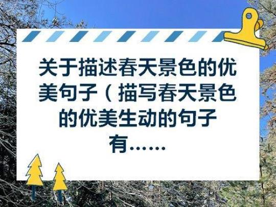 关于人和景色优美句子大全 关于景色优美的成语大全