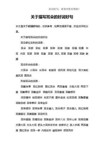 关于描写耳朵优美的句子大全 关于描写耳朵的小练笔100字