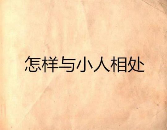 关于送小人的警句大全 防小人的警句