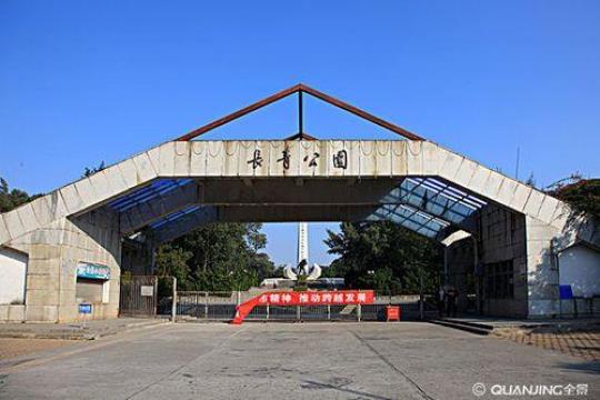 长青公园是什么地方？