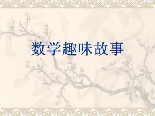 探寻趣味世界介绍良多趣味的背后故事