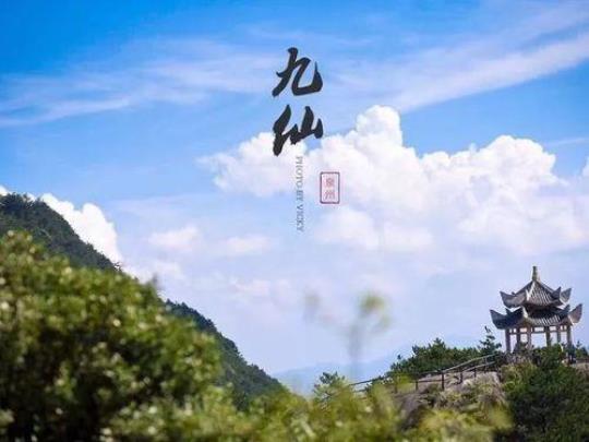 九仙山旅游攻略详细指南