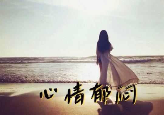 关于表达郁闷的心情的句子大全 表达郁闷的诗词