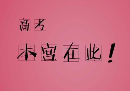 关于高考的句子优美大全 关于高考句子唯美