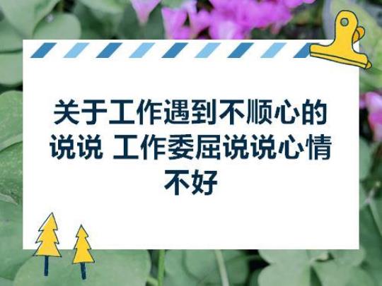 关于工作复杂的心情的句子大全 关于工作复杂的成语