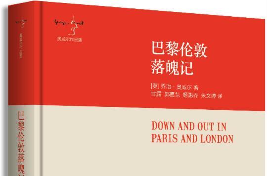 关于巴黎伦敦落魄记优美句子大全 关于巴黎伦敦的双押