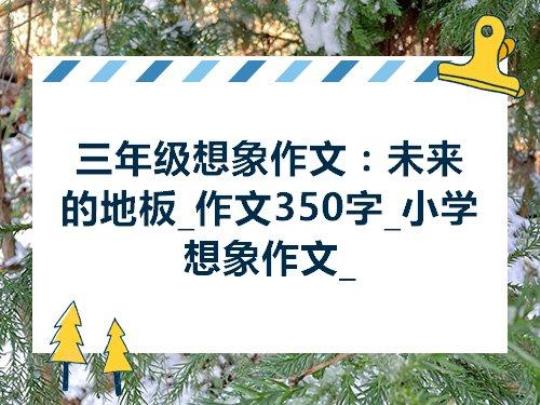 关于三年级表达想象的句子大全 关于三年级表达表达感情的作文