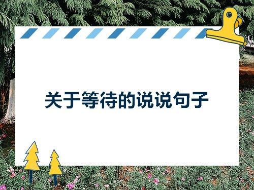 关于表达等他句子大全 关于表达句子