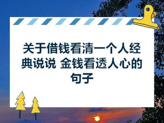 关于钱看透人的句子说说心情短语大全 关于看透句子
