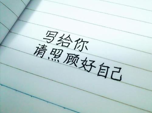 关于表达对方照顾好自己的句子大全 表达对对方的爱