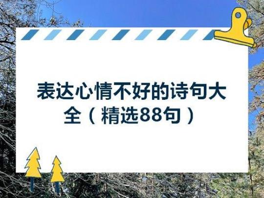 关于景色表达心情不好的句子大全 通过景色表达亲情