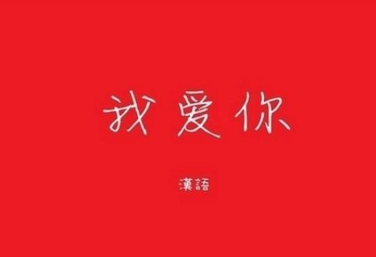 关于表达我疼你爱你句子大全 关于表达句子