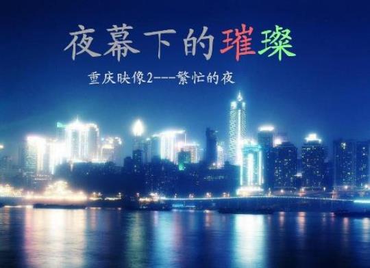 关于比喻重庆的句子大全 比喻重庆的句子