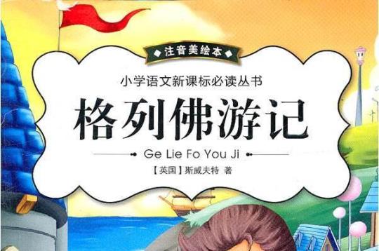 关于格列佛游记的优美句子赏析大全 关于格列佛游记的问题及答案