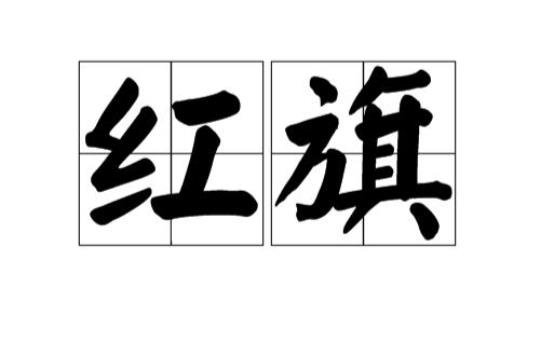 关于描写红旗的比喻句子大全 关于描写红旗的作文