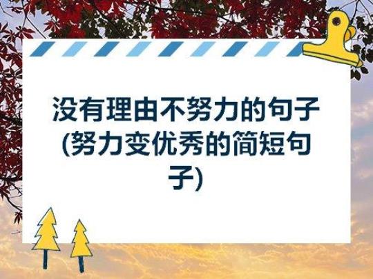 关于表达我不优秀但会努力的句子大全 体育优秀怎么表达