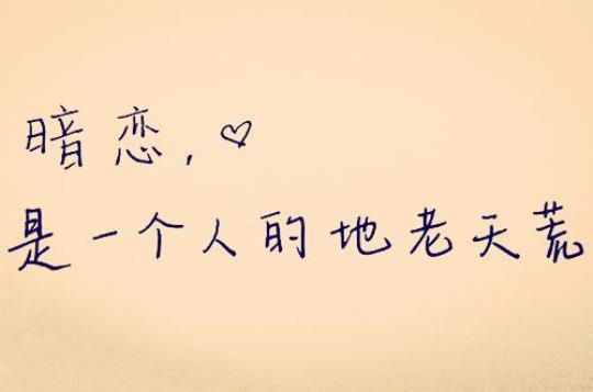 关于表达我暗恋你的句子大全 关于表达暗恋心情的诗词