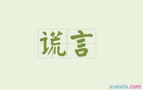 关于谎言句子表达心情短句大全 揭穿谎言的句子发朋友圈