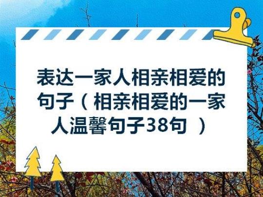 关于表达一家人和睦的句子大全 表达一家人的成语