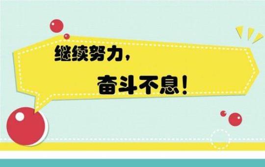 关于表达继续努力干的句子大全 表达继续的字