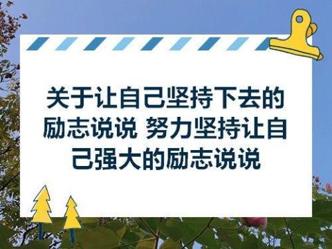 关于鼓励自己创业努力的句子说说心情大全 关于鼓励自己的名言名句
