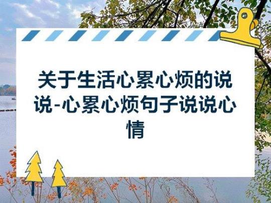关于好累成熟的句子说说心情大全 男人成熟的句子