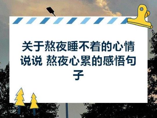 关于熬夜心情不好的句子大全 熬夜心情配图朋友圈