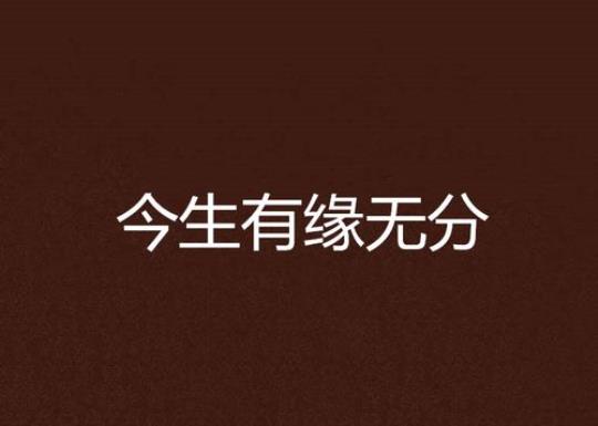 关于委婉表达有缘无分的句子大全 关于委婉表达思念之情的诗句有哪些