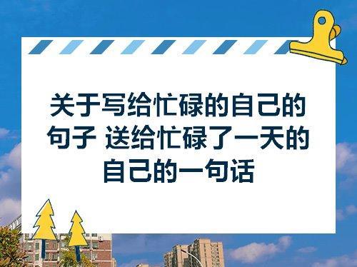 关于忙碌中调节心情的句子大全 工作忙碌的时候如何调节