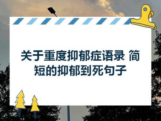 关于表达自己很抑郁的句子大全 关于表达自己想法的作文